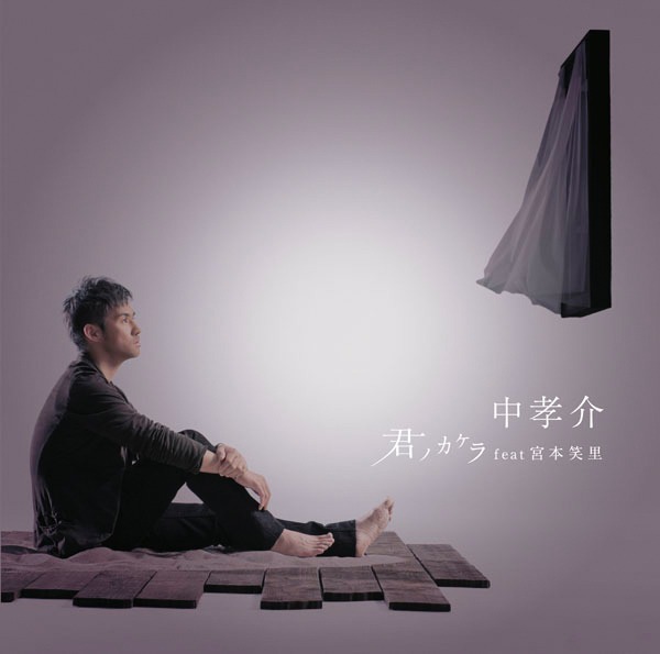 シングル「君ノカケラ feat 宮本笑里」通常盤ジャケット