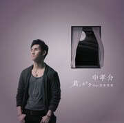 シングル「君ノカケラ feat 宮本笑里」初回限定盤ジャケット