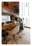 16名のプライベートスタジオ訪問＆作曲術インタビュー本