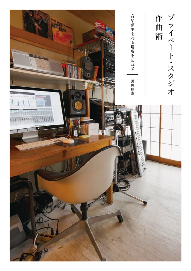 書籍「プライベート・スタジオ作曲術 音楽が生まれる場所を訪ねて」表紙