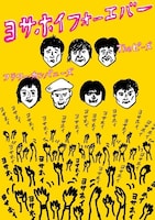 ライブDVD「ヨサホイフォーエバー」ジャケット