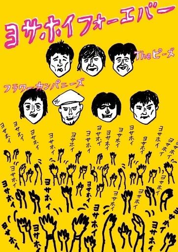 ライブDVD「ヨサホイフォーエバー」ジャケット