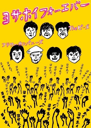 ライブDVD「ヨサホイフォーエバー」ジャケット