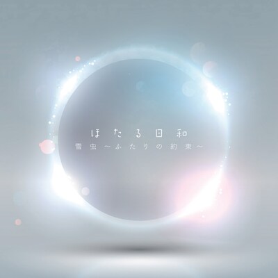 シングル「雪虫～ふたりの約束～」ジャケット