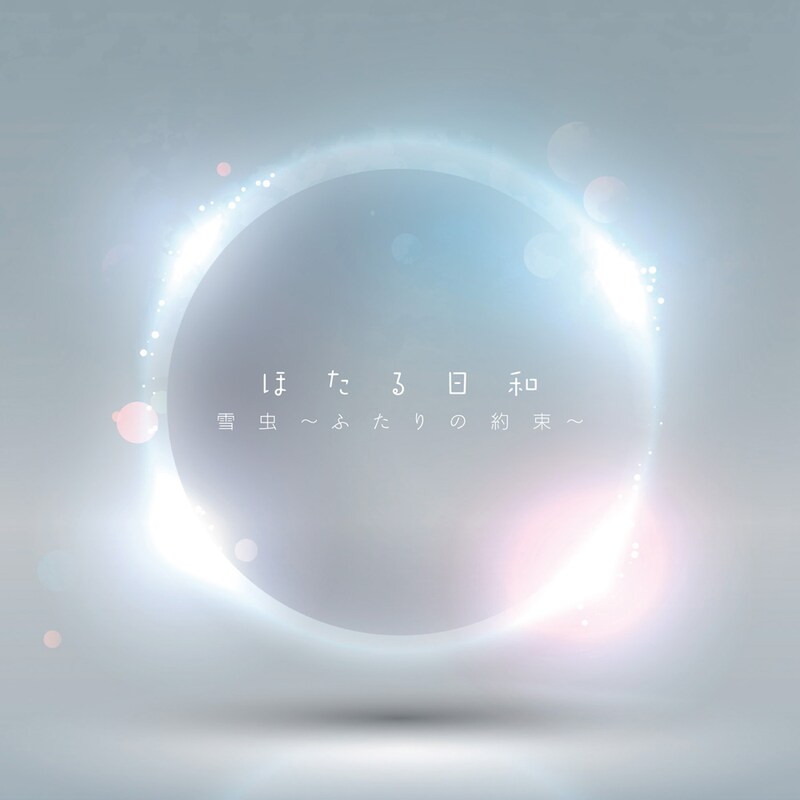 シングル「雪虫～ふたりの約束～」ジャケット