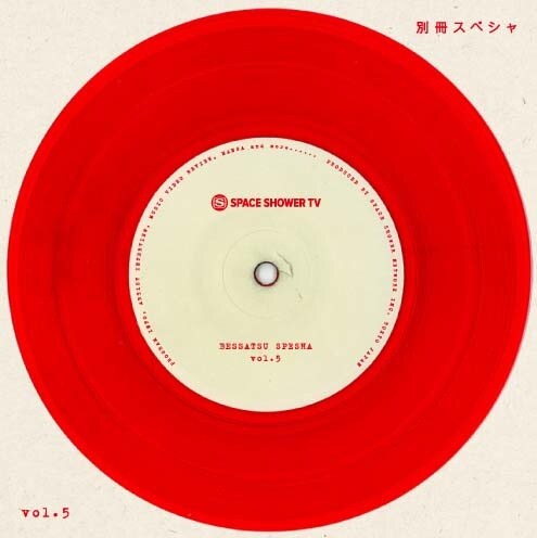 「別冊スペシャ Vol.5」表紙