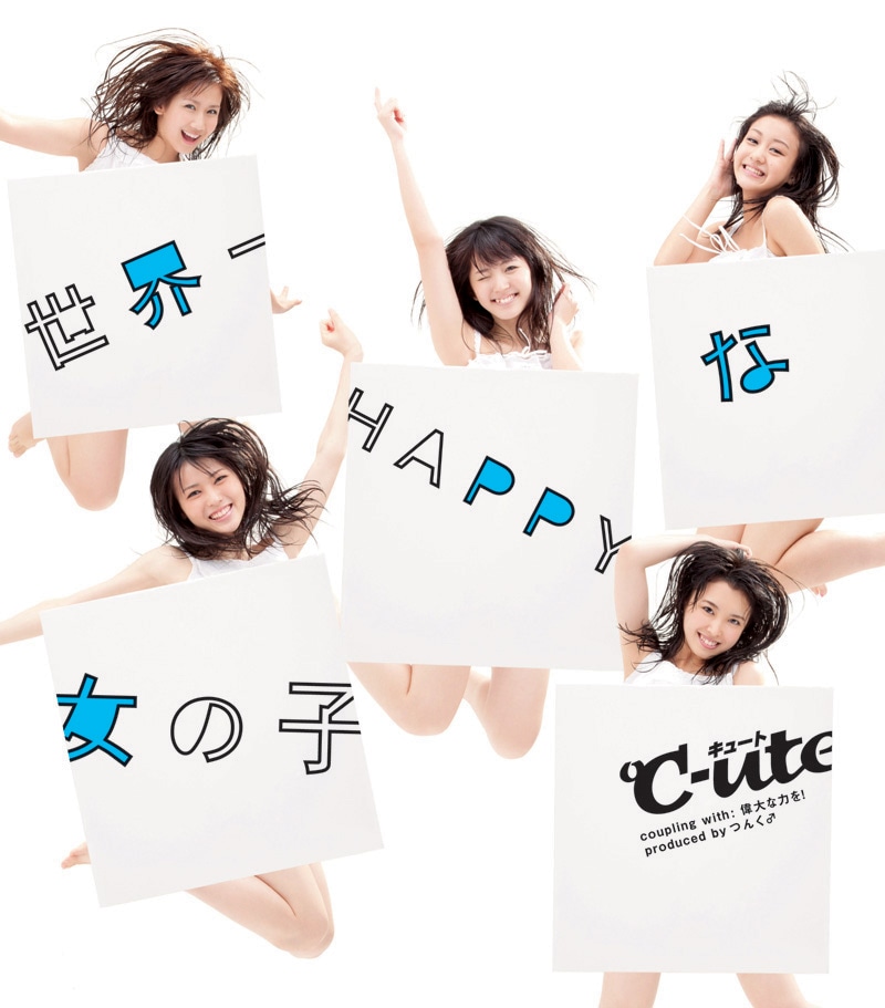シングル「世界一HAPPYな女の子」通常盤ジャケット