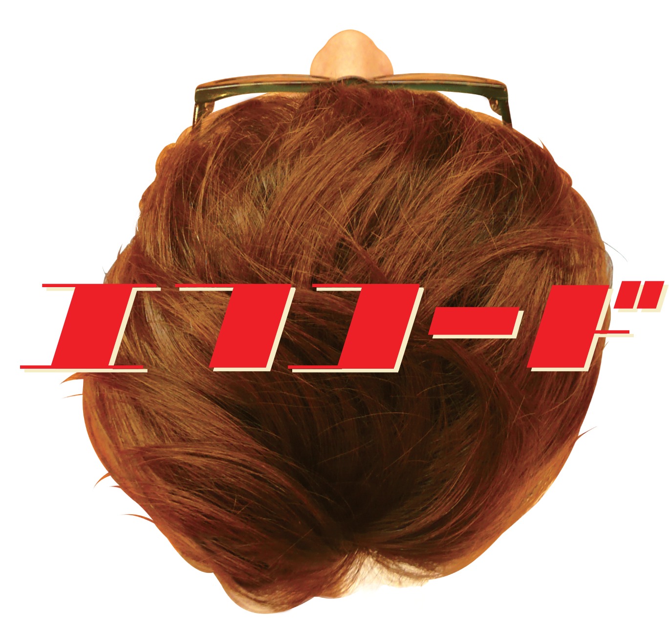 アルバム「エフコード」ジャケット