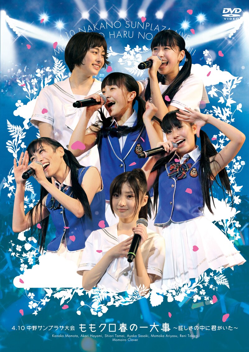 写真はDVD「4.10中野サンプラザ大会 ももクロ春の一大事 ~眩しさの中に君がいた~ LIVE DVD」ジャケット。
