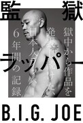 監獄ラッパーB.I.G. JOE、DOMMUNEで著書の裏話を激白