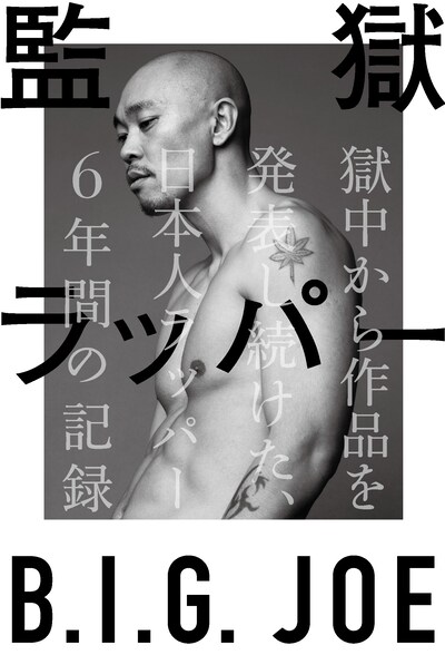 「監獄ラッパー B.I.G. JOE 獄中から作品を発表し続けた、日本人ラッパー6年間の記録」表紙