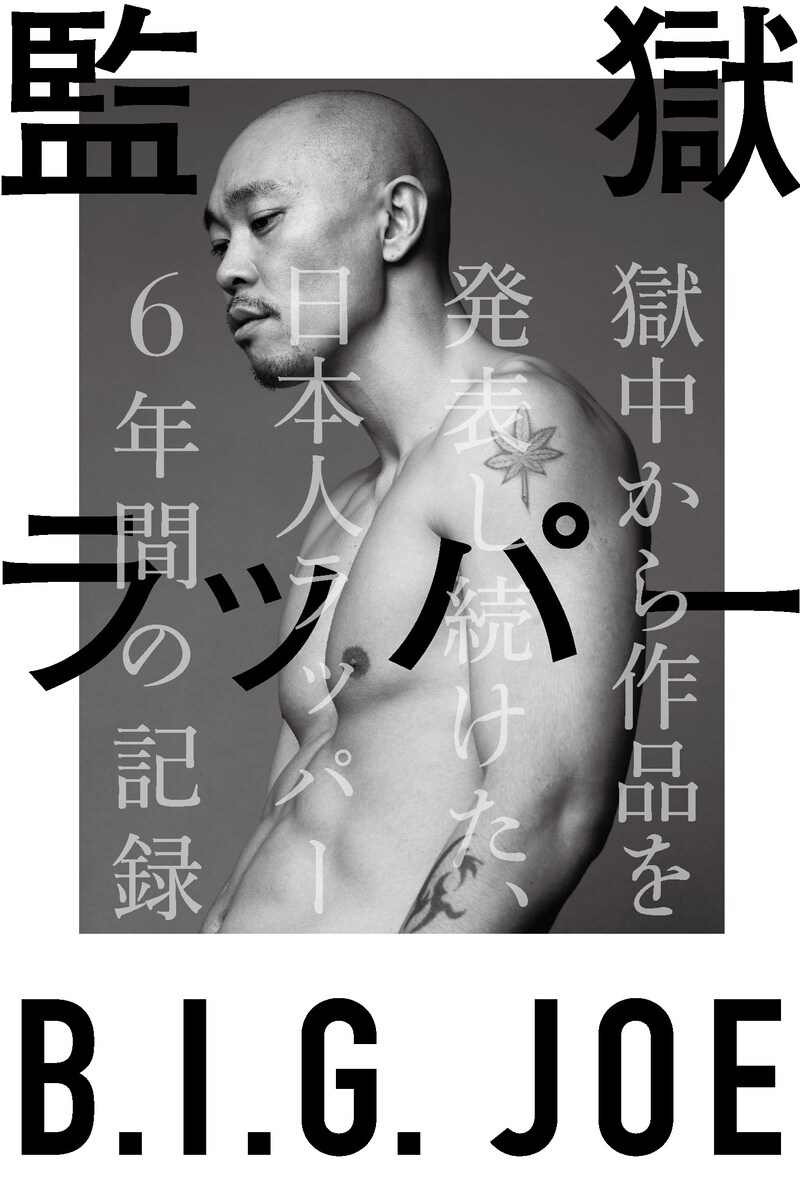 「監獄ラッパー B.I.G. JOE 獄中から作品を発表し続けた、日本人ラッパー6年間の記録」表紙