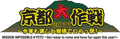 「京都大作戦2011～今年も楽しむ覚悟でいらっ祭！～」ロゴ