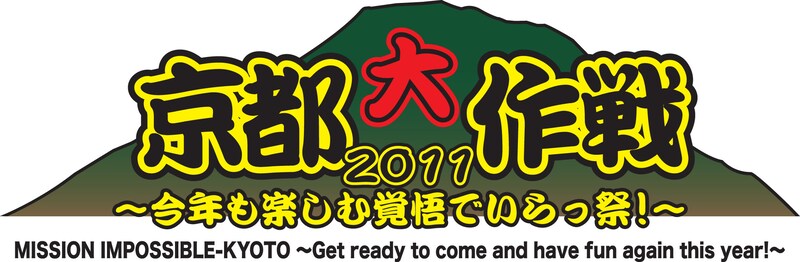 「京都大作戦2011～今年も楽しむ覚悟でいらっ祭！～」ロゴ