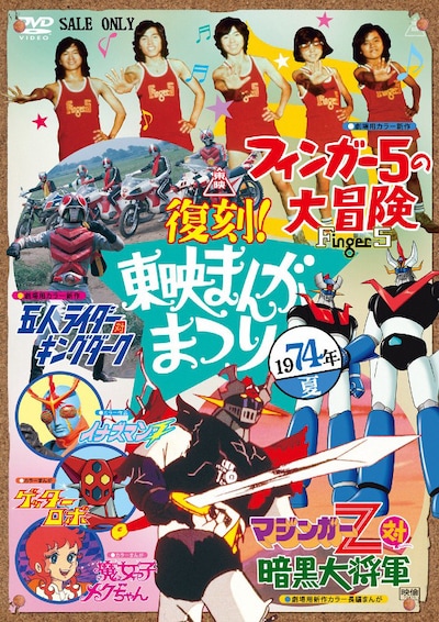 写真はDVD「復刻！東映まんがまつり 1974年夏」ジャケット。（C）東映（C）ダイナミック企画・東映アニメーション（C）石森プロ・東映（C）東映アニメーション