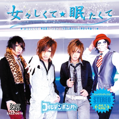 シングル「女々しくて / 眠たくて」通常盤ジャケット