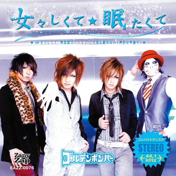 シングル「女々しくて / 眠たくて」通常盤ジャケット