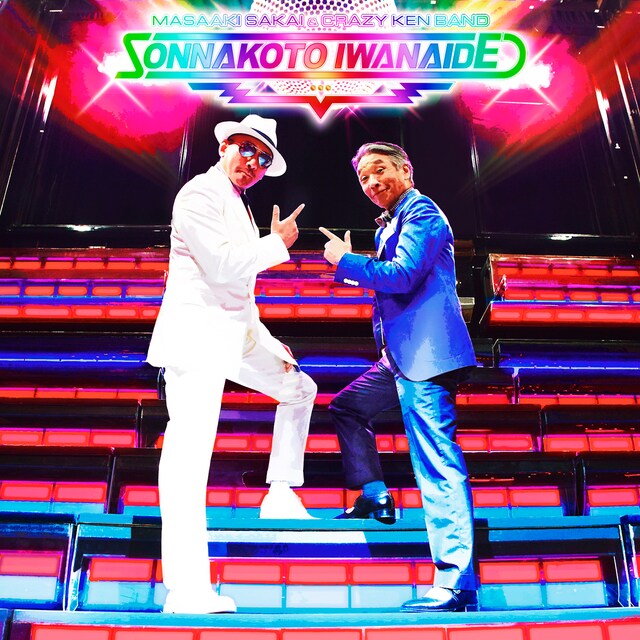 シングル「そんなこと言わないで」ジャケット。