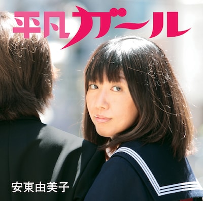 「平凡ガール」ジャケット