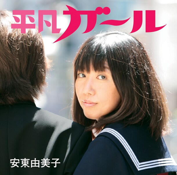 「平凡ガール」ジャケット