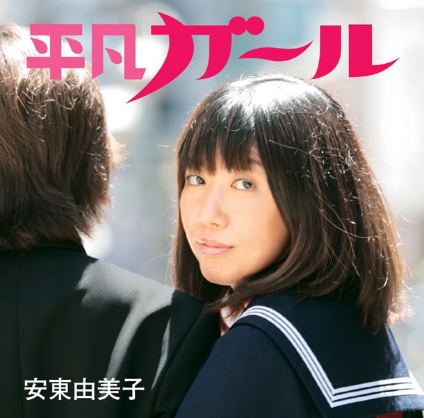 「平凡ガール」ジャケット