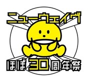 「ニューウェイヴほぼ30周年祭」でポータブル・ロック復活