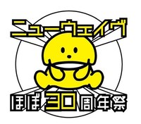 「ニューウェイヴほぼ30周年祭」ロゴ（写真）のイラストは、加藤賢崇（東京タワーズ）のオリジナルキャラクター、いぬちゃん。