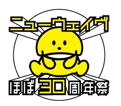 「ニューウェイヴほぼ30周年祭」ロゴ（写真）のイラストは、加藤賢崇（東京タワーズ）のオリジナルキャラクター、いぬちゃん。