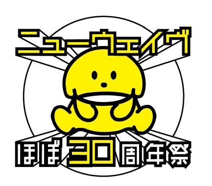 「ニューウェイヴほぼ30周年祭」ロゴ（写真）のイラストは、加藤賢崇（東京タワーズ）のオリジナルキャラクター、いぬちゃん。