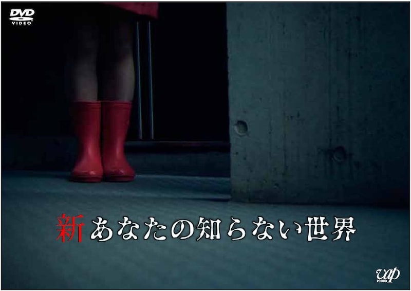 DVD「新あなたの知らない世界」ジャケット