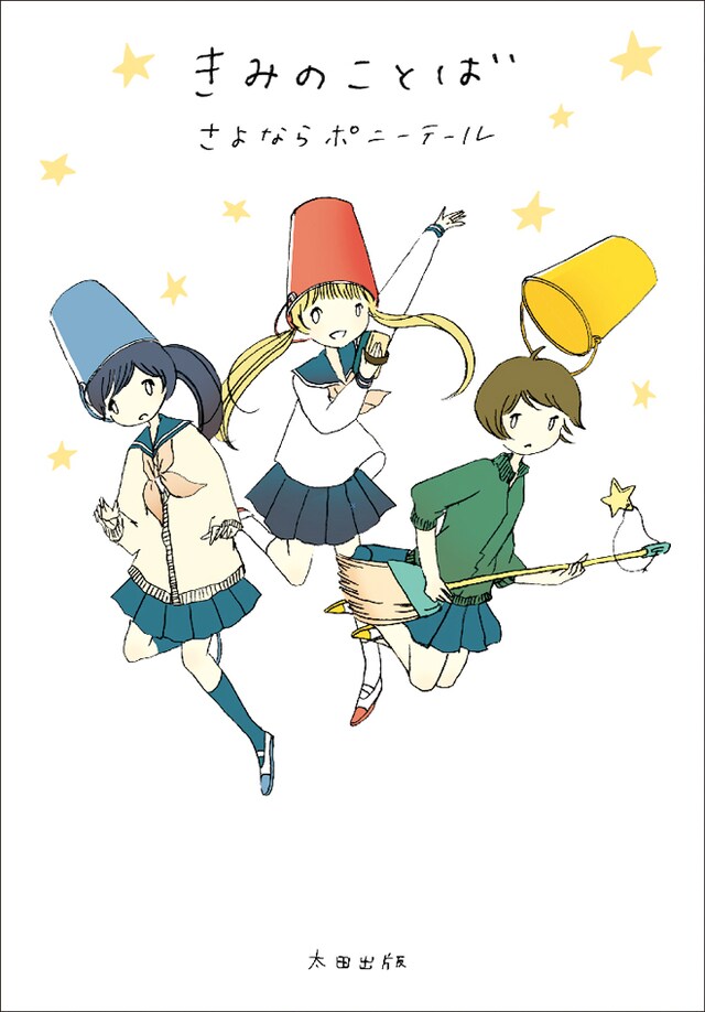 短編集「きみのことば」