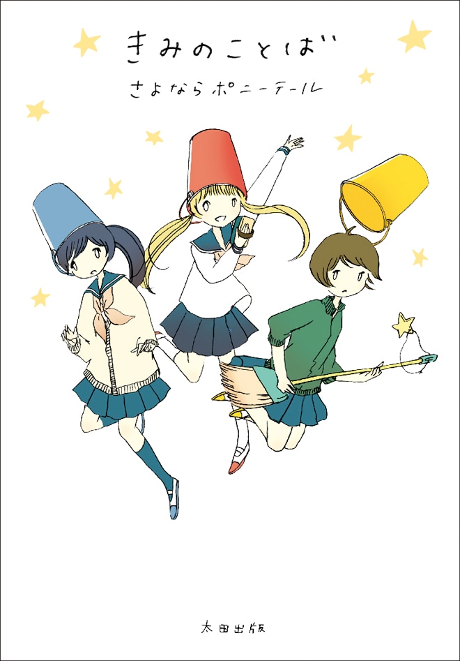 短編集「きみのことば」(写真)は10月12日発売。