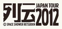「スペースシャワー列伝JAPAN TOUR 2012」ロゴ