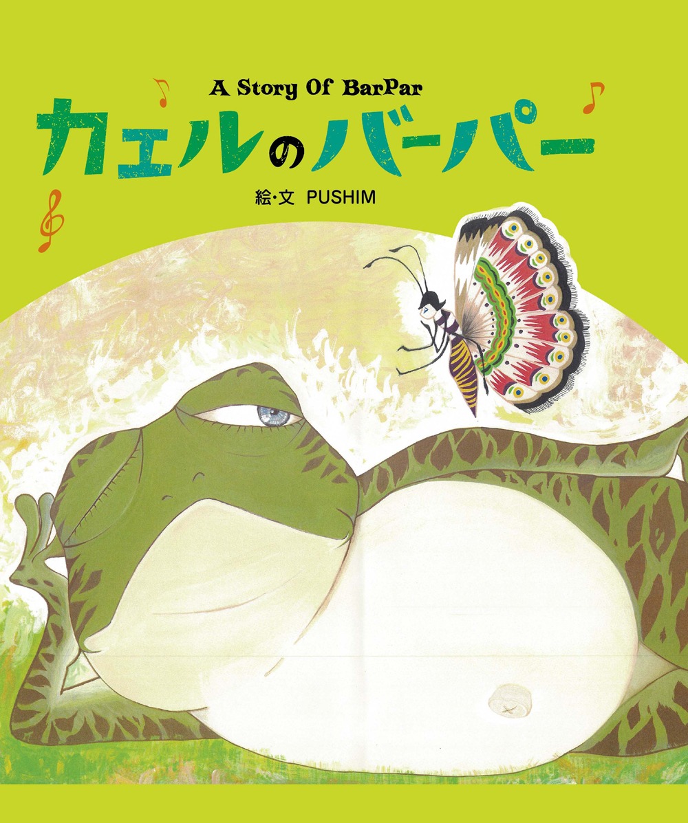 写真は絵本「カエルのバーパー」表紙。