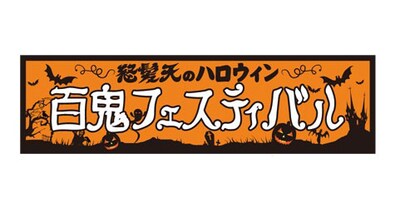 「怒髪天のハロウィン 百鬼フェスティバル」ロゴ