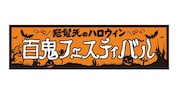 「怒髪天のハロウィン 百鬼フェスティバル」ロゴ
