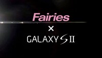 CM「Fairies meets GALAXY SII」編より。