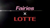 CM「Fairies meets ロッテFit's」編より。