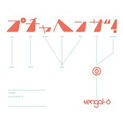 「プチャヘンザ！」ジャケット