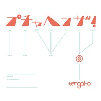 「プチャヘンザ！」ジャケット