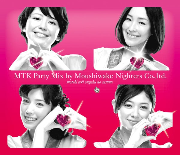 ミックスCD「モテキ的音楽のススメ MTK PARTY MIX盤」ジャケット