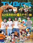 TV Bros.9月3日号表紙は、SAKEROCKと藤子・F・不二雄キャラクターの記念写真が飾っている。