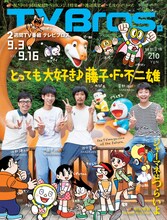 「TV Bros.」最新号（写真）は人気の藤子キャラとたわむれるSAKEROCKが目印。