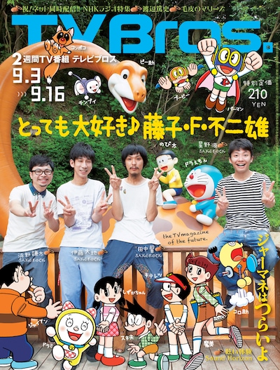 「TV Bros.」最新号（写真）は人気の藤子キャラとたわむれるSAKEROCKが目印。