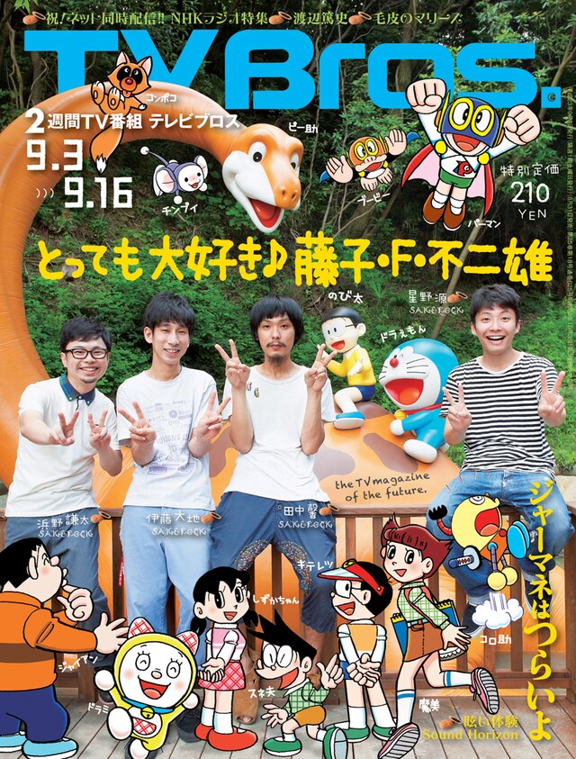 TV Bros.9月3日号表紙は、SAKEROCKと藤子・F・不二雄キャラクターの記念写真が飾っている。