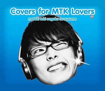 「モテキ的音楽のススメ COVERS FOR MTK LOVERS盤」ジャケット
