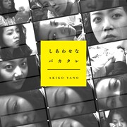 「しあわせなバカタレ」ジャケット