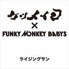 ケツメイシ×ファンモン、震災復興支援コラボ曲完成