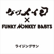 ケツメイシ×ファンモン、震災復興支援コラボ曲完成