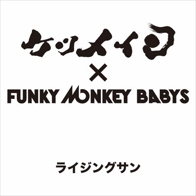 ケツメイシとFUNKY MONKEY BABYSのコラボ曲「ライジングサン」配信ジャケット。